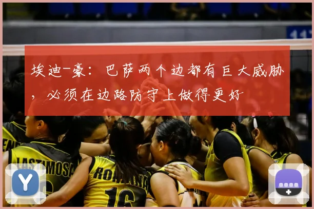 埃迪-豪：巴萨两个边都有巨大威胁，必须在边路防守上做得更好